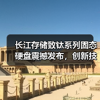 长江存储致钛系列固态硬盘震撼发布,创新技术引领消费级存储新潮流(图4) 长江存储致钛系列固态硬盘震撼发布,创新技术引领消费级存储新潮流(图4)