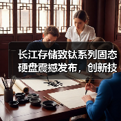 长江存储致钛系列固态硬盘震撼发布,创新技术引领消费级存储新潮流(图1) 长江存储致钛系列固态硬盘震撼发布,创新技术引领消费级存储新潮流(图1)