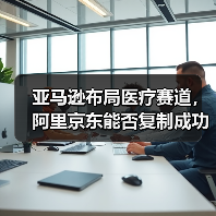 亚马逊布局医疗赛道，阿里京东能否复制成功？（图4）