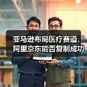 亚马逊布局医疗赛道，阿里京东能否复制成功？（图2）