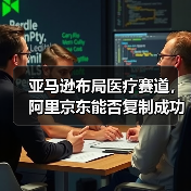 亚马逊布局医疗赛道，阿里京东能否复制成功？（图3）