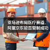 亚马逊布局医疗赛道，阿里京东能否复制成功？（图1）