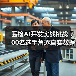 医检AI开发实战挑战 700名选手角逐真实数据应用(图1) 医检AI开发实战挑战 700名选手角逐真实数据应用(图1)
