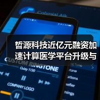哲源科技近亿元融资加速计算医学平台升级与自研管线突破(图1) 哲源科技近亿元融资加速计算医学平台升级与自研管线突破(图1)