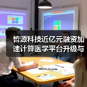 哲源科技近亿元融资加速计算医学平台升级与自研管线突破(图3) 哲源科技近亿元融资加速计算医学平台升级与自研管线突破(图3)