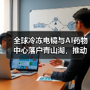 全球冷冻电镜与AI药物中心落户青山湖,推动生物医药创新升级(图3) 全球冷冻电镜与AI药物中心落户青山湖,推动生物医药创新升级(图3)