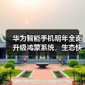 华为智能手机明年全面升级鸿蒙系统,生态快速发展?(图1) 华为智能手机明年全面升级鸿蒙系统,生态快速发展?(图1)