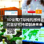 3D金属打印纯钨部件如何重塑可持续制造未来？（图3）