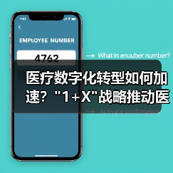 医疗数字化转型如何加速？