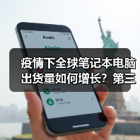 疫情下全球笔记本电脑出货量如何增长？第三季预估达5500万台（图3）