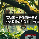 高功率半导体激光器企业A股IPO引关注，未来布局如何？（图3）