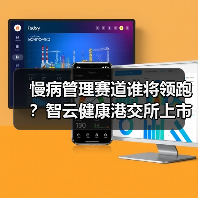 慢病管理赛道谁将领跑?智云健康港交所上市引关注(图1) 慢病管理赛道谁将领跑?智云健康港交所上市引关注(图1)