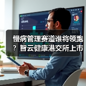 慢病管理赛道谁将领跑?智云健康港交所上市引关注(图3) 慢病管理赛道谁将领跑?智云健康港交所上市引关注(图3)