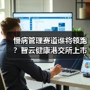 慢病管理赛道谁将领跑?智云健康港交所上市引关注(图2) 慢病管理赛道谁将领跑?智云健康港交所上市引关注(图2)