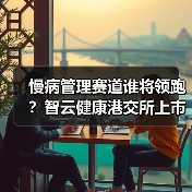 慢病管理赛道谁将领跑?智云健康港交所上市引关注(图4) 慢病管理赛道谁将领跑?智云健康港交所上市引关注(图4)