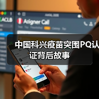 中国科兴疫苗突围PQ认证背后故事(图4) 中国科兴疫苗突围PQ认证背后故事(图4)