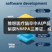 推想医疗脑卒中AI产品斩获NMPA三类证，成国内首个中美双认证产品（图4）