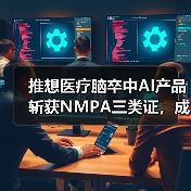 推想医疗脑卒中AI产品斩获NMPA三类证，成国内首个中美双认证产品（图2）