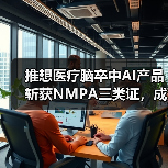 推想医疗脑卒中AI产品斩获NMPA三类证，成国内首个中美双认证产品（图1）