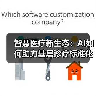 智慧医疗新生态：AI如何助力基层诊疗标准化与效率突破？（图4）