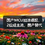 国产MCU加速崛起，32位成主流，国产替代势在必行（图4）