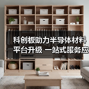 科创板助力半导体材料平台升级 一站式服务应对行业挑战（图1）