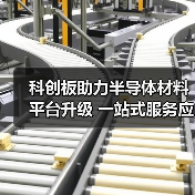 科创板助力半导体材料平台升级 一站式服务应对行业挑战（图2）