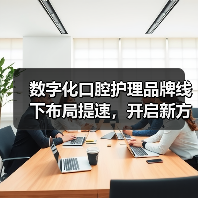 数字化口腔护理品牌线下布局提速，开启新方向（图3）