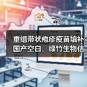 重组带状疱疹疫苗填补国产空白，绿竹生物估值44.2亿元引关注（图3）