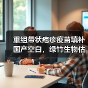 重组带状疱疹疫苗填补国产空白，绿竹生物估值44.2亿元引关注（图2）