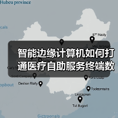 智能边缘计算机如何打通医疗自助服务终端数据流通环节（图1）
