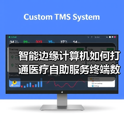 智能边缘计算机如何打通医疗自助服务终端数据流通环节（图3）