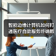 智能边缘计算机如何打通医疗自助服务终端数据流通环节（图2）