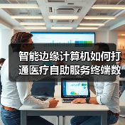 智能边缘计算机如何打通医疗自助服务终端数据流通环节（图4）