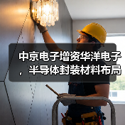 中京电子增资华洋电子，半导体封装材料布局再升级？（图1）