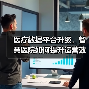 医疗数据平台升级,智慧医院如何提升运营效率?(图3) 医疗数据平台升级,智慧医院如何提升运营效率?(图3)