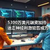5300万美元融资加持,迷走神经刺激能否成为中风康复新标准?(图1) 5300万美元融资加持,迷走神经刺激能否成为中风康复新标准?(图1)