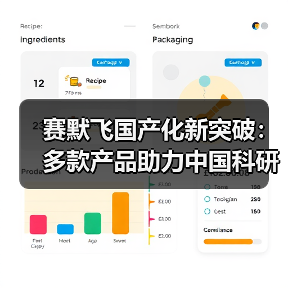 赛默飞国产化新突破：多款产品助力中国科研升级（图1）