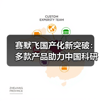 赛默飞国产化新突破：多款产品助力中国科研升级（图2）