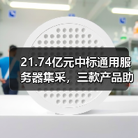 21.74亿元中标通用服务器集采,三款产品助力中国联通数字化升级(图4) 21.74亿元中标通用服务器集采,三款产品助力中国联通数字化升级(图4)