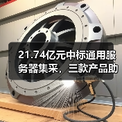 21.74亿元中标通用服务器集采,三款产品助力中国联通数字化升级(图3) 21.74亿元中标通用服务器集采,三款产品助力中国联通数字化升级(图3)