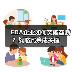 EDA企业如何突破垄断？战略冗余成关键（图3）
