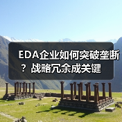 EDA企业如何突破垄断？战略冗余成关键（图1）