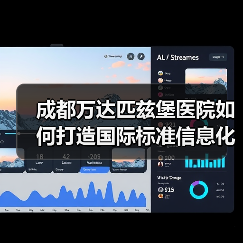 成都万达匹兹堡医院如何打造国际标准信息化系统？（图2）