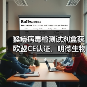 猴痘病毒检测试剂盒获欧盟CE认证,明德生物如何助力全球抗疫?(图2) 猴痘病毒检测试剂盒获欧盟CE认证,明德生物如何助力全球抗疫?(图2)