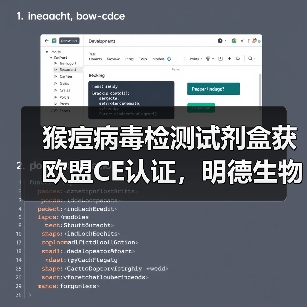 猴痘病毒检测试剂盒获欧盟CE认证,明德生物如何助力全球抗疫?(图4) 猴痘病毒检测试剂盒获欧盟CE认证,明德生物如何助力全球抗疫?(图4)