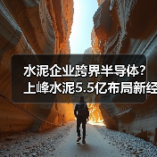 水泥企业跨界半导体？上峰水泥5.5亿布局新经济产业（图3）