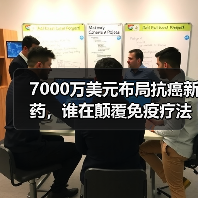 7000万美元布局抗癌新药，谁在颠覆免疫疗法？（图3）