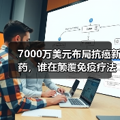 7000万美元布局抗癌新药，谁在颠覆免疫疗法？（图1）