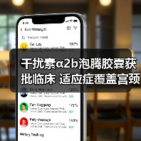 干扰素α2b泡腾胶囊获批临床 适应症覆盖宫颈炎（图1）